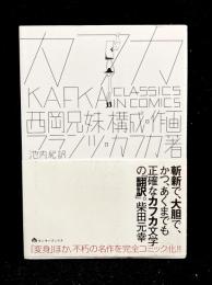 カフカ 《Classics in Comics》
