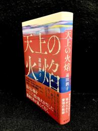 天上の火焔