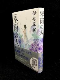 翠雨の人