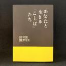 あなたと生きる「ことば」たち