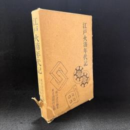 江戸火消年代記
