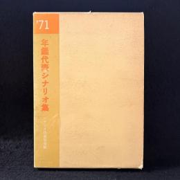 年鑑代表シナリオ集　「真剣勝負」「やさしいにっぽん人」 「あらかじめ失われた恋人よ」他