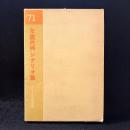 年鑑代表シナリオ集　「真剣勝負」「やさしいにっぽん人」 「あらかじめ失われた恋人よ」他