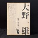 大野一雄 : 詩魂、空に舞う。