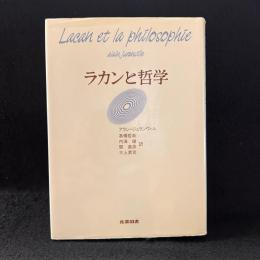 ラカンと哲学