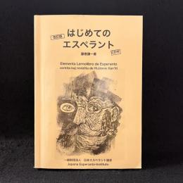はじめてのエスペラント　改訂版
