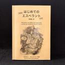 はじめてのエスペラント　改訂版