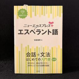 ニューエクスプレスプラス エスペラント語《CD付》