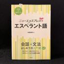 ニューエクスプレスプラス エスペラント語《CD付》