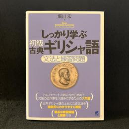 しっかり学ぶ初級古典ギリシャ語 : 文法と練習問題