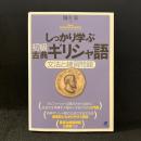 しっかり学ぶ初級古典ギリシャ語 : 文法と練習問題