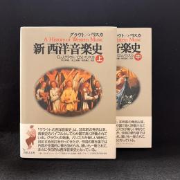 新西洋音楽史　上中2冊（下欠）