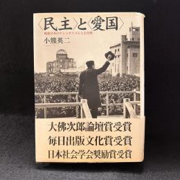 <民主>と<愛国> : 戦後日本のナショナリズムと公共性