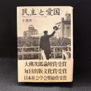 <民主>と<愛国> : 戦後日本のナショナリズムと公共性
