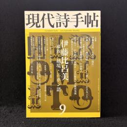 現代詩手帖　2011年　伊藤比呂美　家族・越境・ニホン語
