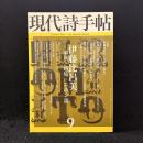 現代詩手帖　2011年　伊藤比呂美　家族・越境・ニホン語