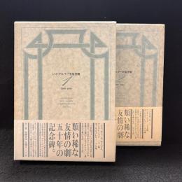 ジッド＝ヴァレリー往復書簡　全2冊