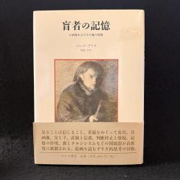 盲者の記憶 : 自画像およびその他の廃墟