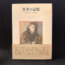 盲者の記憶 : 自画像およびその他の廃墟