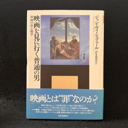映画を見に行く普通の男 : 映画の夜と戦争