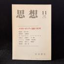 思想　2008年11月号　メルロ＝ポンティ生誕100年