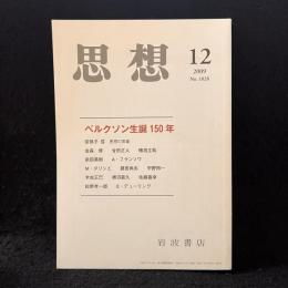 思想　2009年12月号　ベルクソン生誕150年