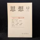 思想 2009年12月号 ベルクソン生誕150年