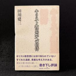 キリスト教思想への招待