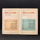 絵画における真理　上下2冊　叢書・ウニベルシタス