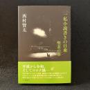 一私小説書きの日乗 堅忍の章