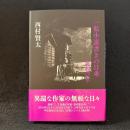 一私小説書きの日乗　新起の章