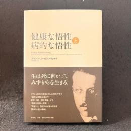 健康な悟性と病的な悟性