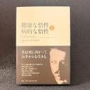 健康な悟性と病的な悟性