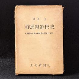 群馬県遊民史 : 県民性と青少年犯罪の史的背景
