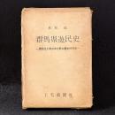 群馬県遊民史 : 県民性と青少年犯罪の史的背景