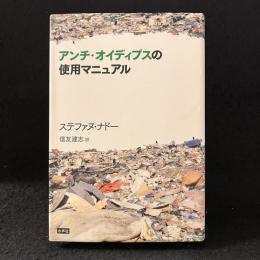 アンチ・オイディプスの使用マニュアル