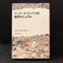 アンチ・オイディプスの使用マニュアル