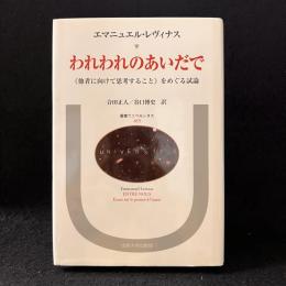 われわれのあいだで : <他者に向けて思考すること>をめぐる試論