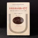 われわれのあいだで : <他者に向けて思考すること>をめぐる試論