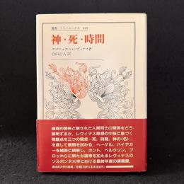 神・死・時間