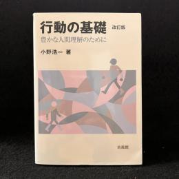 行動の基礎: 豊かな人間理解のために
