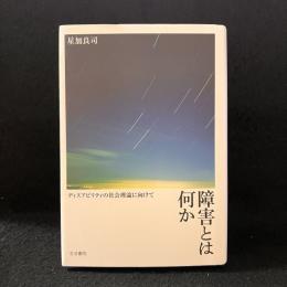 障害とは何か : ディスアビリティの社会理論に向けて