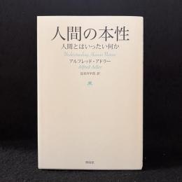 人間の本性