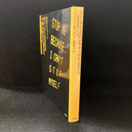 どうしても「あれ」がやめられないあなたへ : 衝動制御障害という病