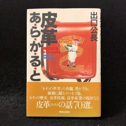 皮革あ・ら・か・る・と