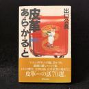 皮革あ・ら・か・る・と