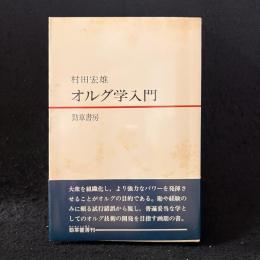 オルグ学入門