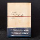 オルグ学入門