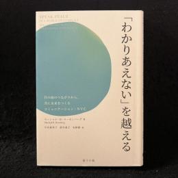 「わかりあえない」を越える