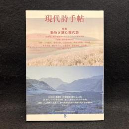 現代詩手帖　特集　動物と読む現代詩